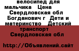 велосипед для мальчика › Цена ­ 2 000 - Свердловская обл., Богданович г. Дети и материнство » Детский транспорт   . Свердловская обл.